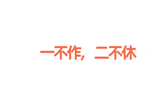 一不作,二不休