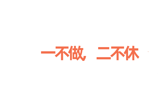一不做,二不休