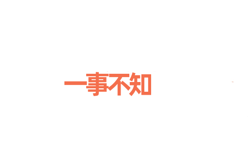 一事不知
