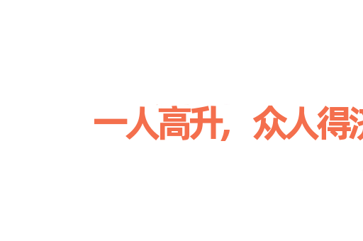 一人高升,众人得济