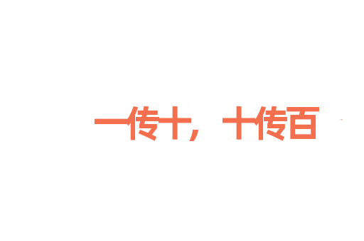 一传十,十传百