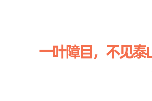 一叶障目，不见泰山