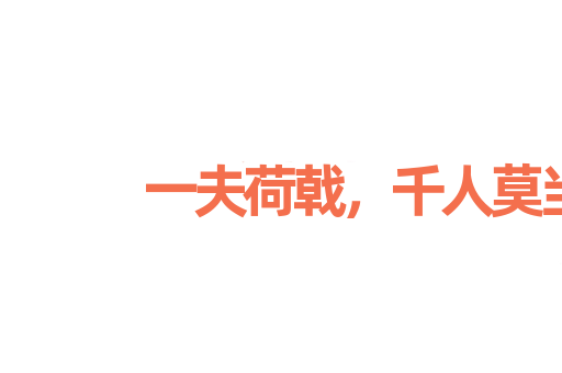 一夫荷戟，千人莫当