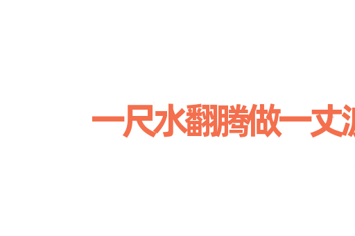 一尺水翻腾做一丈波