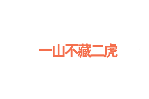 一山不藏二虎