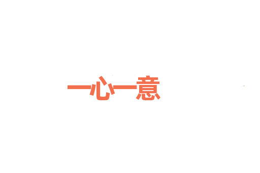 一心一意