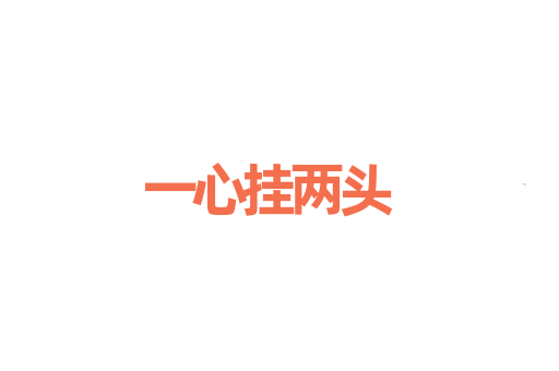 一心挂两头