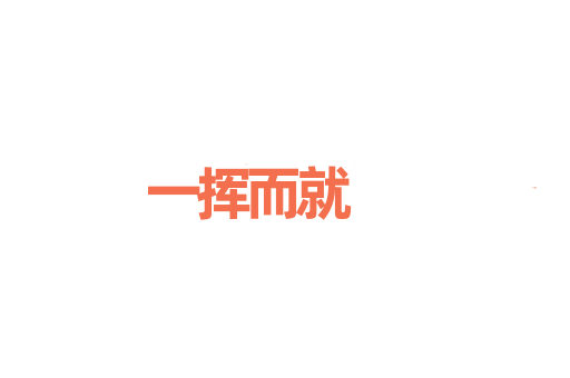 一挥而就