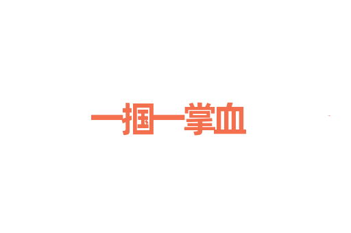 一掴一掌血