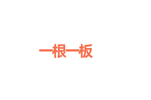 一根一板