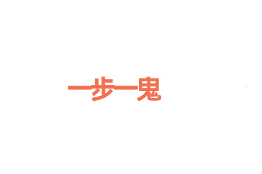 一步一鬼