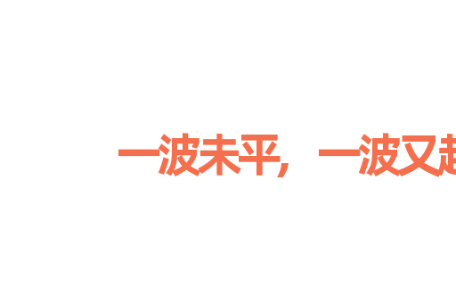 一波未平,一波又起
