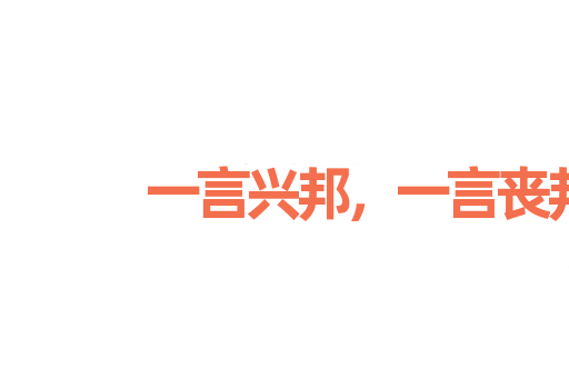 一言兴邦，一言丧邦