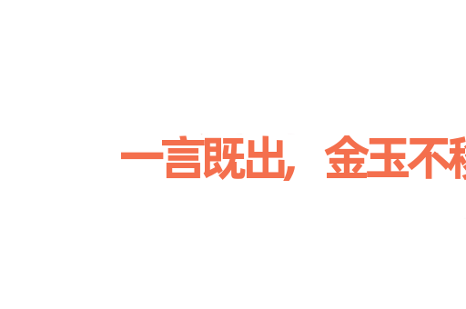 一言既出,金玉不移