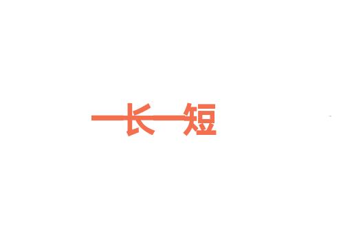 一长一短