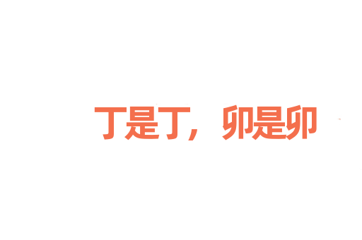 丁是丁,卯是卯