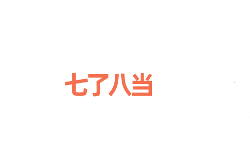 七了八当