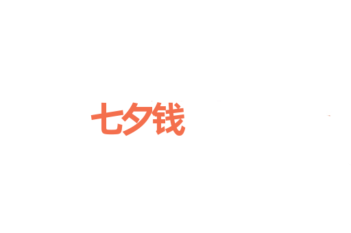 七夕钱