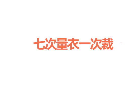 七次量衣一次裁