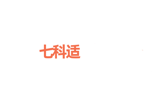 七科适