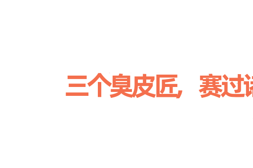 三个臭皮匠,赛过诸葛亮