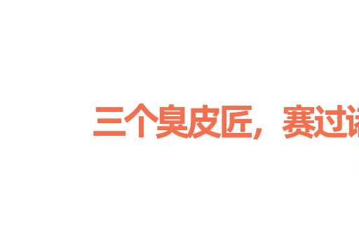 三个臭皮匠，赛过诸葛亮