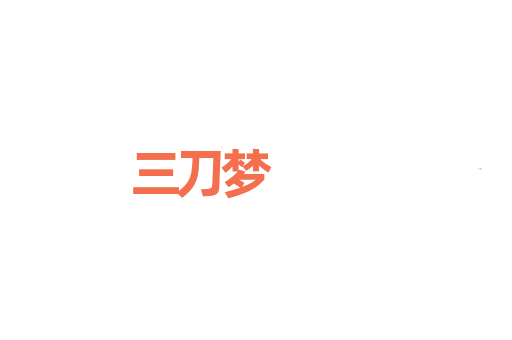 三刀梦