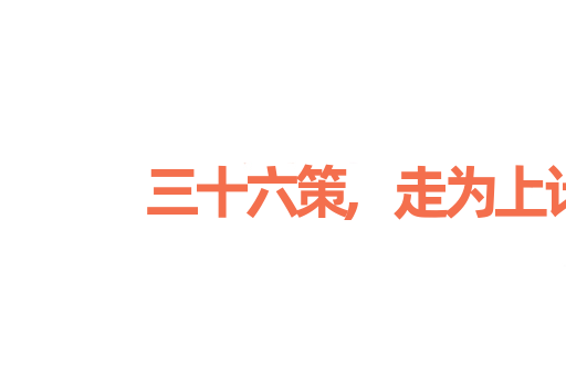 三十六策,走为上计