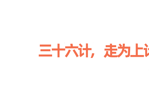 三十六计,走为上计