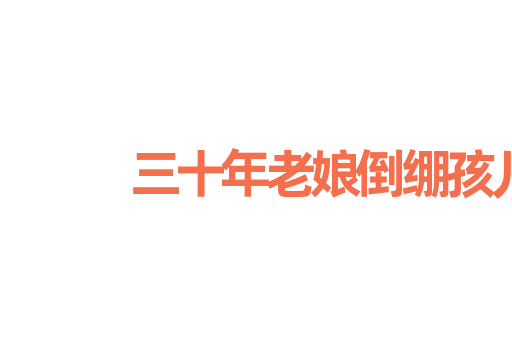 三十年老娘倒绷孩儿