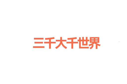 三千大千世界