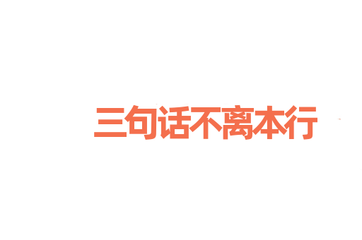 三句话不离本行