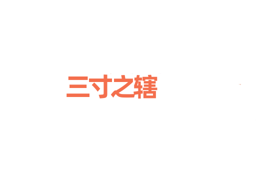 三寸之辖