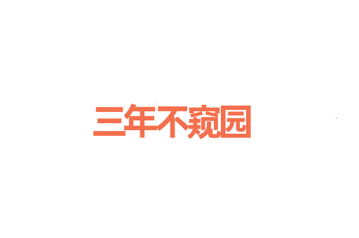 三年不窥园