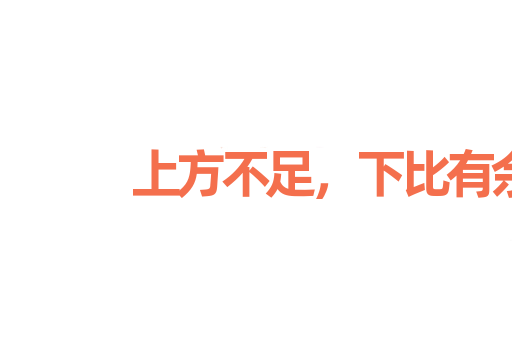 上方不足，下比有余