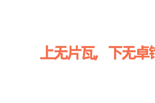 上无片瓦,下无卓锥