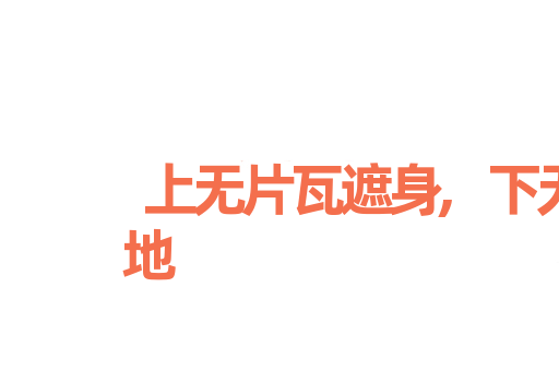 上无片瓦遮身,下无立锥之地
