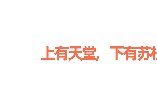 上有天堂,下有苏杭