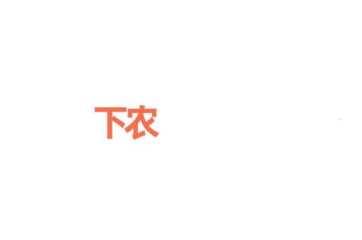 下农