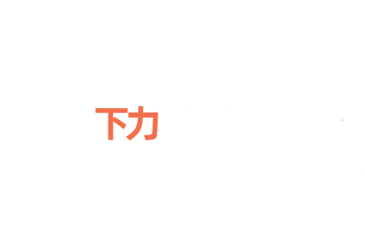 下力