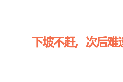 下坡不赶,次后难逢