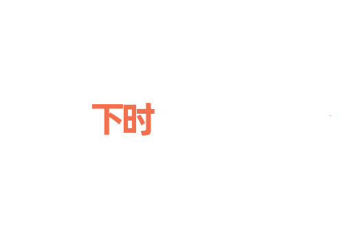 下时