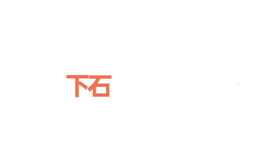 下石