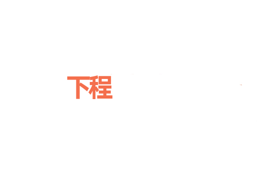 下程