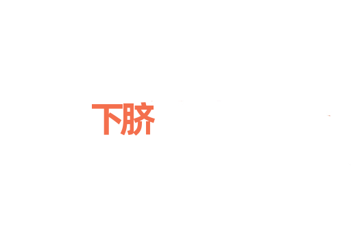 下脐