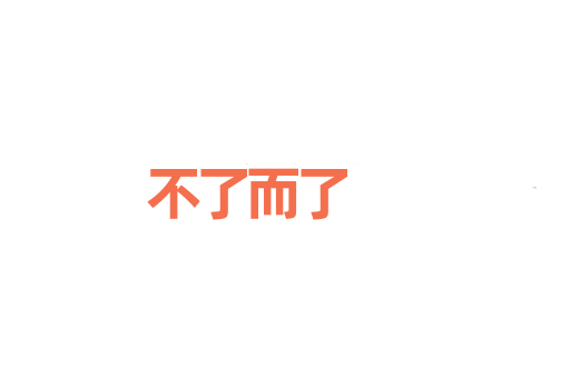 不了而了