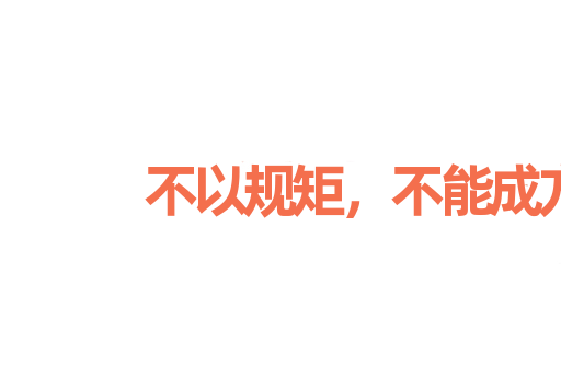 不以规矩，不能成方圆