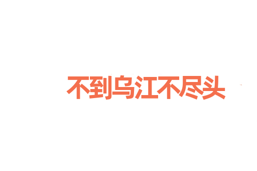 不到乌江不尽头