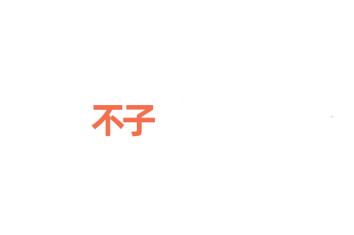不子
