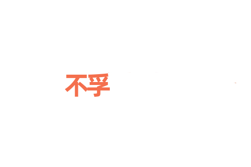 不孚